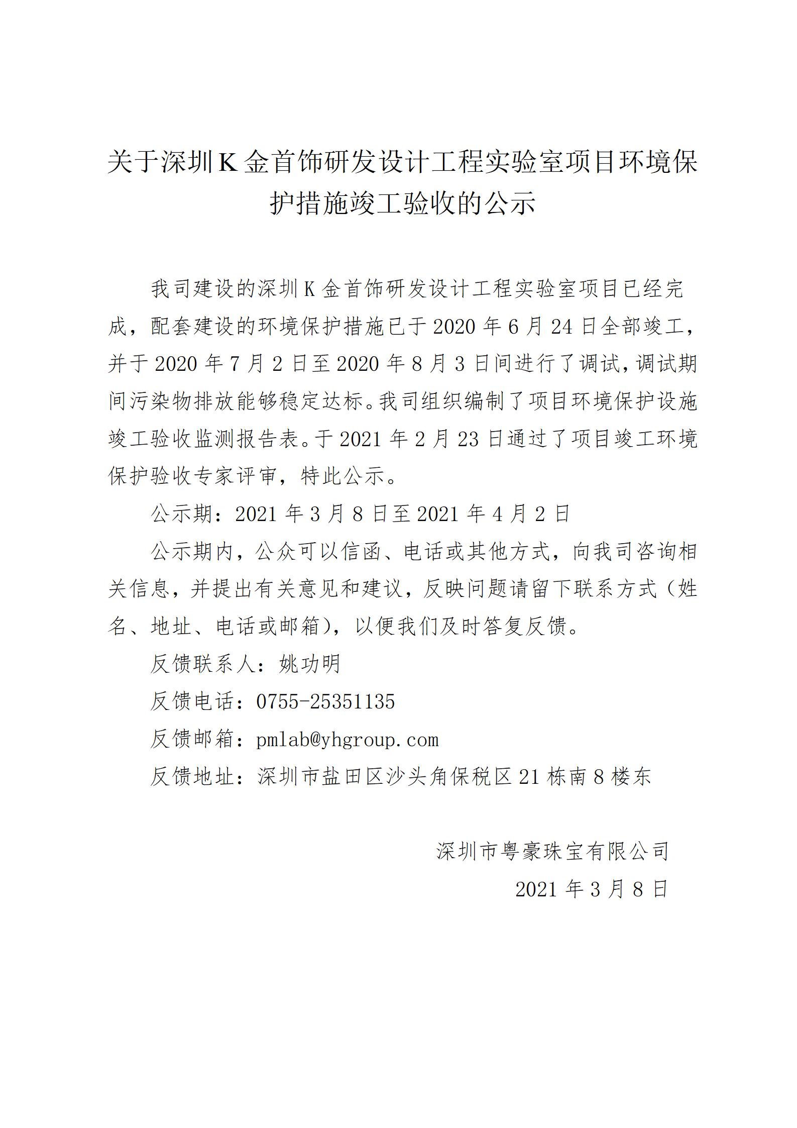 关于深圳K金首饰研发设计工程实验室项目环境保护措施竣工验收的公示(1)_01.jpg